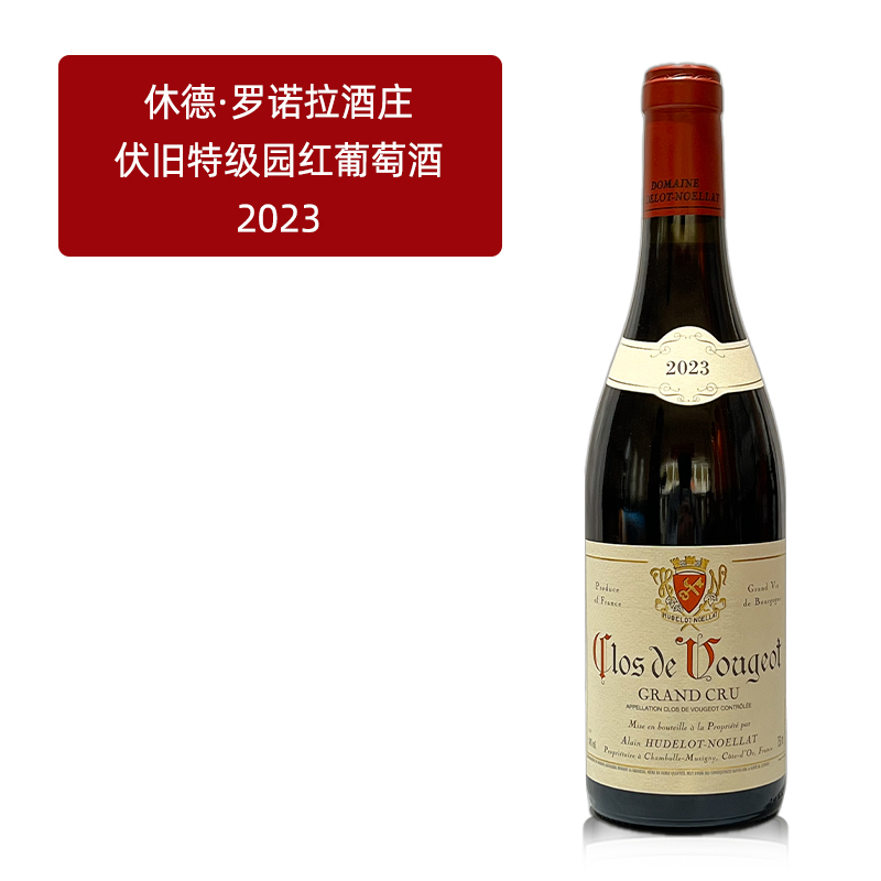 法国勃艮第休德罗诺拉酒庄伏旧特级园红葡萄酒原瓶进口高端红酒