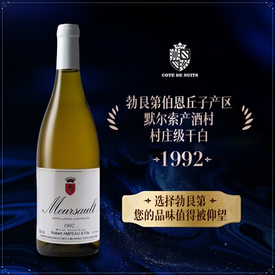 1992年罗伯特安珀酒庄默尔索村级白葡萄酒霞多丽干白法国原瓶进口
