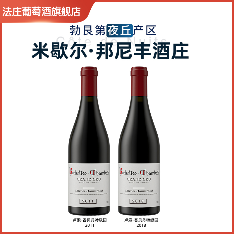 法国勃艮第进口红酒米歇尔邦尼丰酒庄卢索香贝丹特级园干红葡萄酒