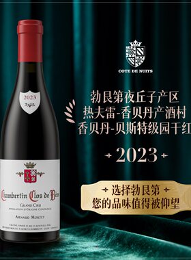 法国进口红酒勃艮第阿诺德莫泰酒庄香贝丹贝斯特级园干红葡萄酒