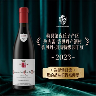 法国进口红酒勃艮第阿诺德莫泰酒庄香贝丹贝斯特级园干红葡萄酒