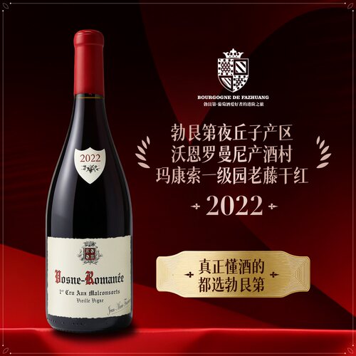 【法庄】勃艮第芙丽耶酒庄沃恩罗曼尼一级园玛康索园老藤红葡萄酒