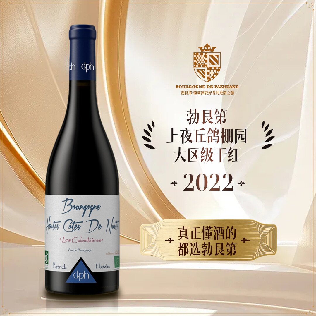 法国原瓶进口红酒勃艮第产区于德洛酒庄鸽棚园马年送礼红酒礼盒