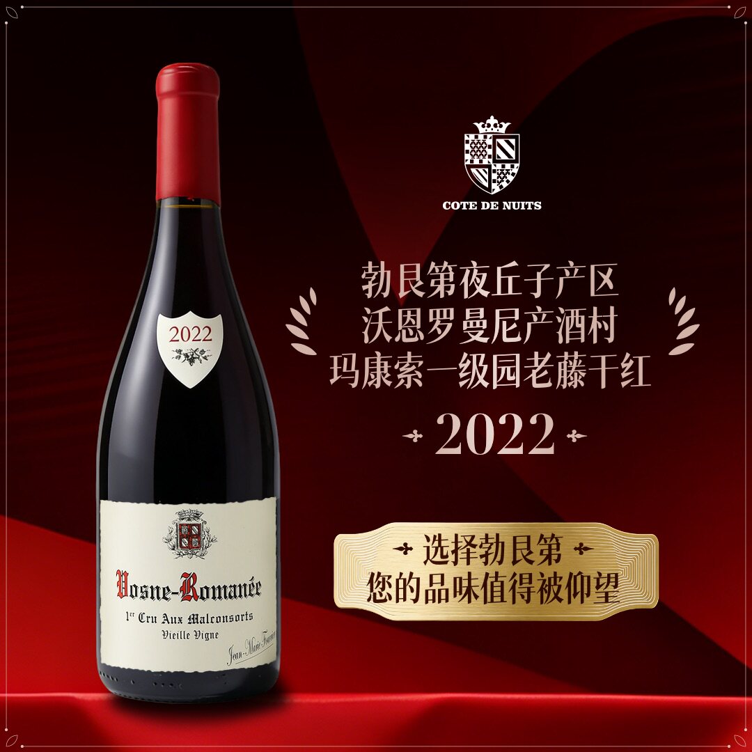 【法庄】勃艮第芙丽耶酒庄沃恩罗曼尼一级园玛康索园老藤红葡萄酒