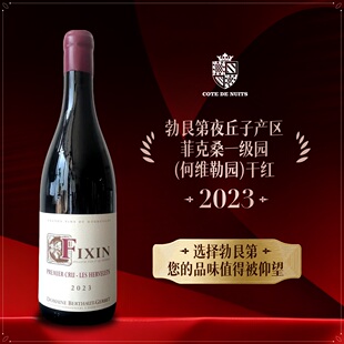 法国勃艮第夜丘产区贝桃酒庄菲克桑一级园(何维勒园)干红葡萄酒