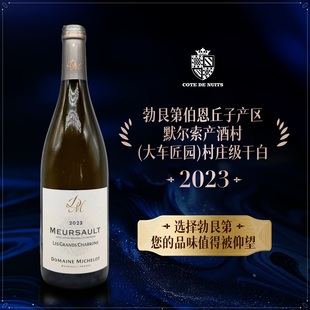 法国勃艮第米谢露酒庄默尔索村庄级(大车匠园) 白葡萄酒进口干白