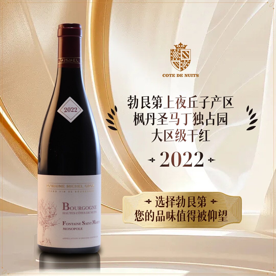 法庄勃艮第米歇尔葛罗酒庄勃艮第上夜丘（枫丹圣马丁独占园）红酒