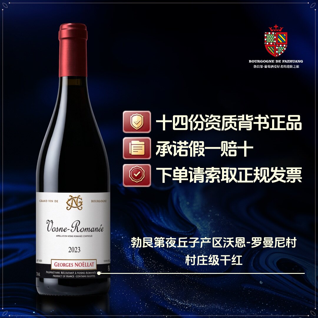 法国勃艮第乔治诺拉酒庄沃恩罗曼尼村庄级干红葡萄酒 聚会红酒