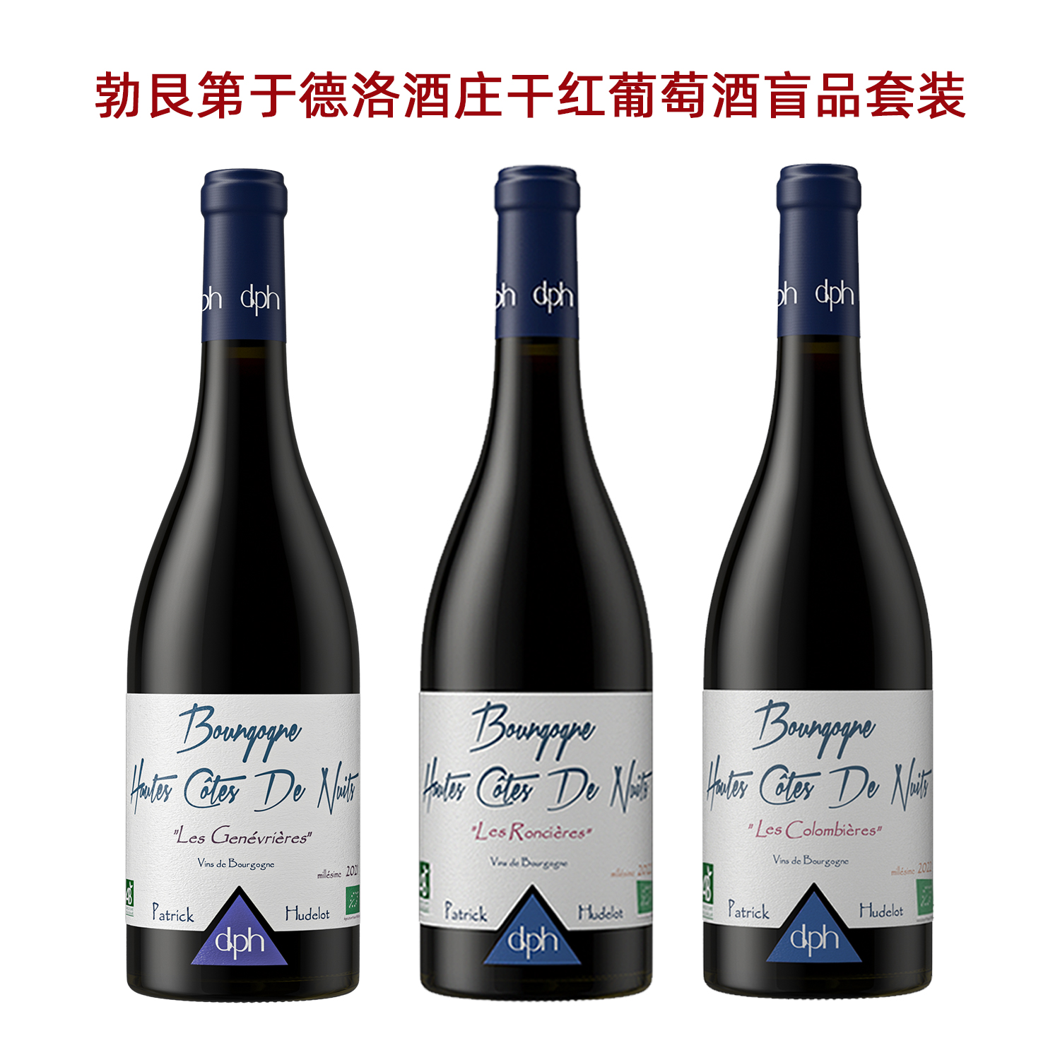法国原瓶原装进口红酒勃艮第产区于德洛酒庄干红葡萄酒组合套装