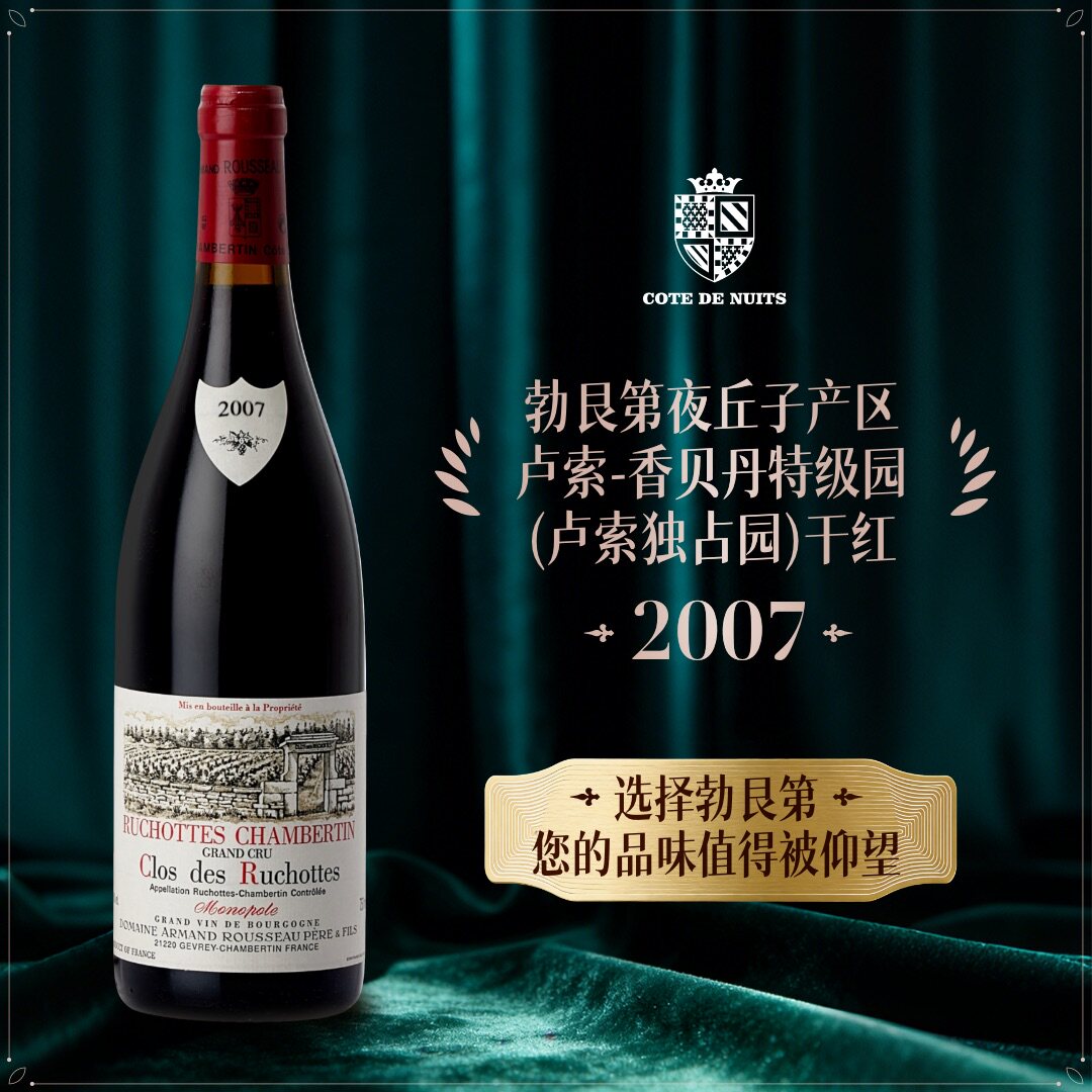 法国勃艮第名庄红酒阿曼卢梭酒庄卢索香贝丹特级园黑皮诺红葡萄酒