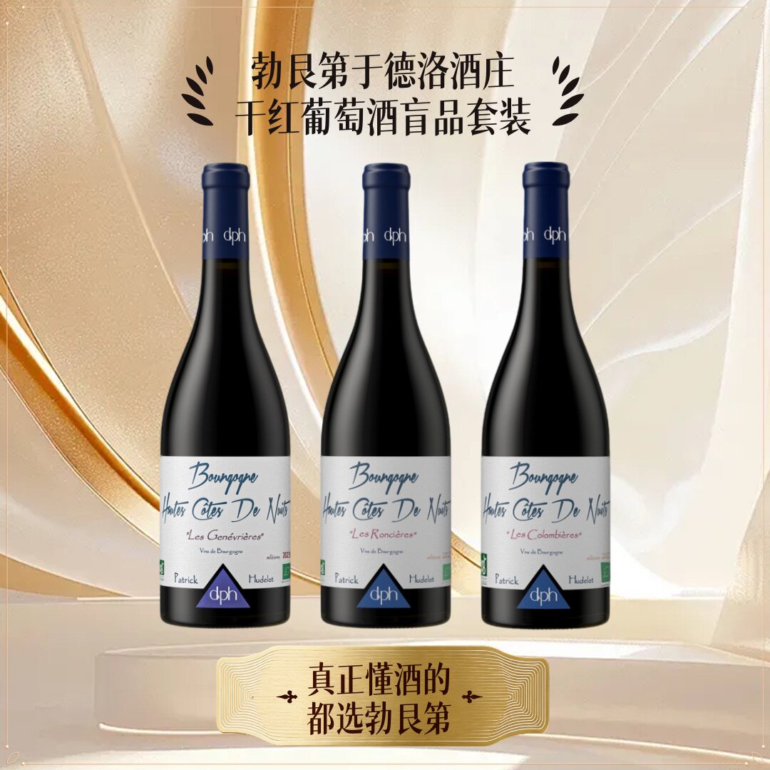 法国原瓶原装进口红酒勃艮第产区于德洛酒庄干红葡萄酒组合套装