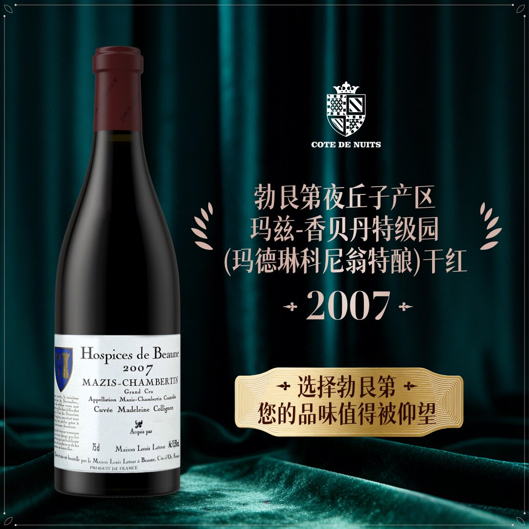 法国伯恩济贫院玛兹-香贝丹玛德琳科尼翁特酿干红葡萄酒2007年份