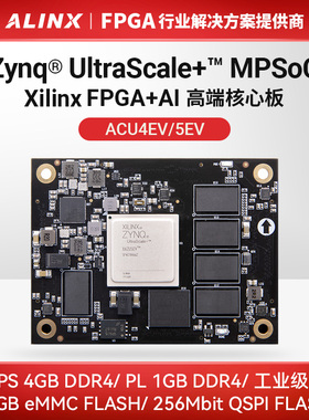 FPGA核心板ALINX Xilinx Zynq UltraScale+ MPSOC ZU5EV ZU4EV AI