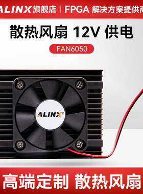 ALINX 散热风扇 高端定制 12V 供电 FAN6050