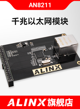 ALINX 黑金 1000M 以太网模块配套 千兆  AN8211 不含FPGA开发板