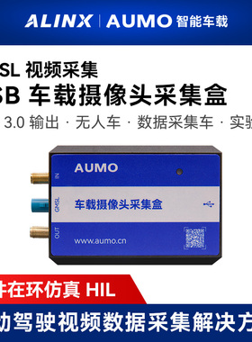 ALINX AUMO自动驾驶GMSL摄像头USB视频数据采集盒硬件在环仿真HIL