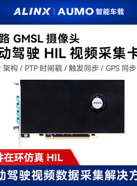 ALINX AUMO自动驾驶GMSL2视频数据采集板卡汽车硬件在环仿真HIL