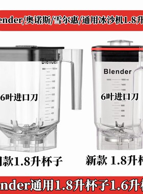 奥诺斯雪尔惠通用1.8升杯子沙冰