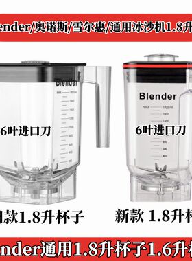 奥诺斯雪尔惠通用1.8升杯子沙冰
