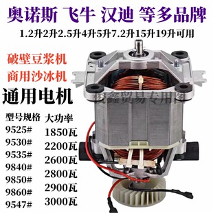 奥诺斯破壁机电机98405060纯铜通用冰沙机豆浆机榨汁电机马达配件