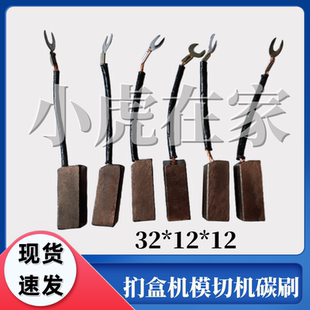 纸箱机械配件扪盒机压痕机模切机碳刷