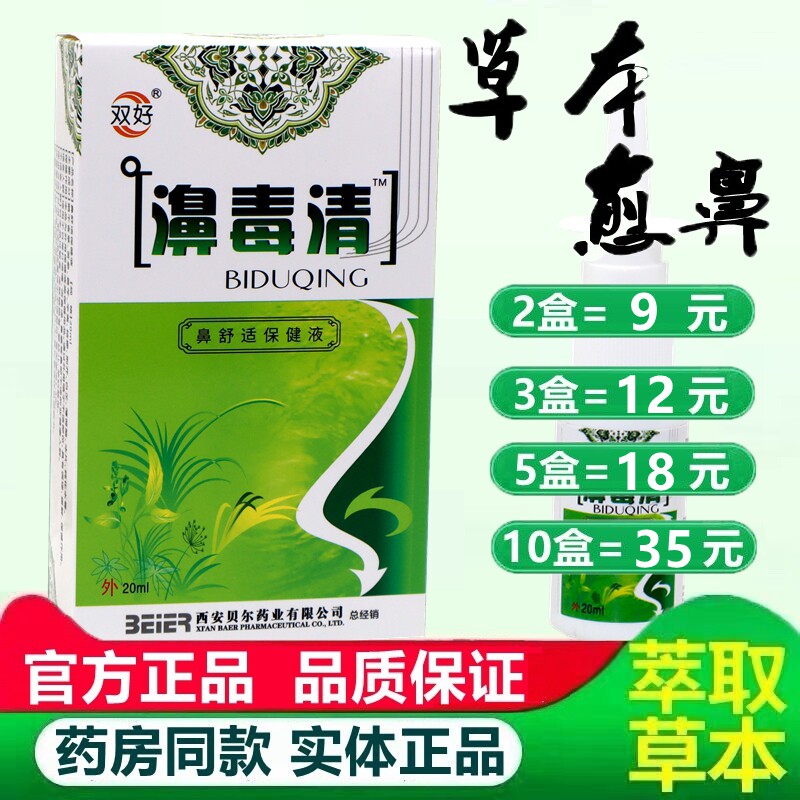 正品 双好鼻毒清喷剂 苗寨濞毒清银离子喷雾蜂胶鼻爽喷剂冷敷凝露