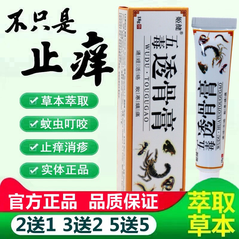 正品姬健五毒透骨膏肩颈腰腿疼痛外用膏跌打损伤老寒腿膝痛外用膏