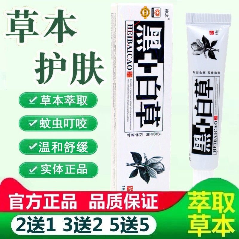 神忠黑+白草本抑菌乳膏 原神忠黑+白草皮肤抑菌乳膏草本舒缓乳膏