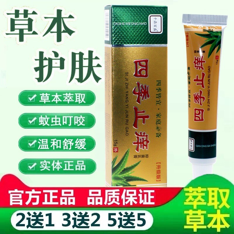 千鼎百盛四季止痒抑菌乳膏皮肤外用草本软膏止痒膏正品1支包邮 94