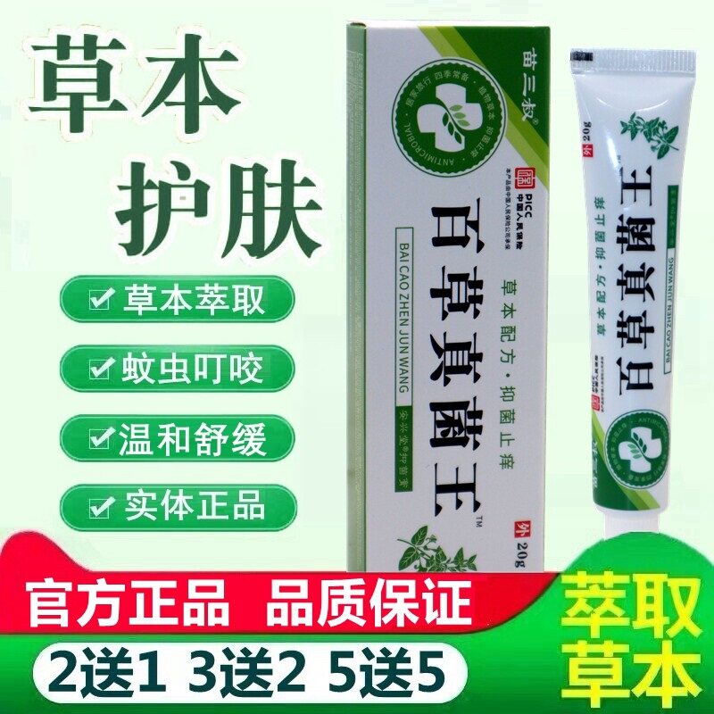 正品苗三叔百草真菌王抑菌膏20g/支皮肤外用全身痒 2456