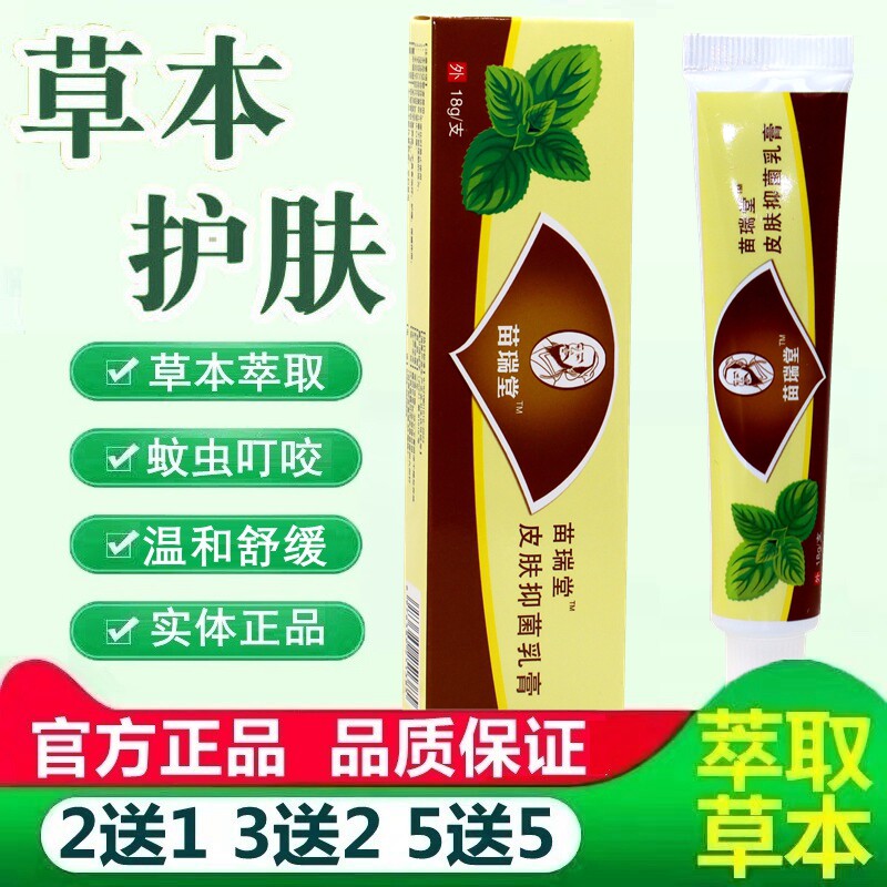 苗瑞堂国医皮毒清乳膏 正品苗瑞堂皮肤抑菌草本乳膏软膏 9307