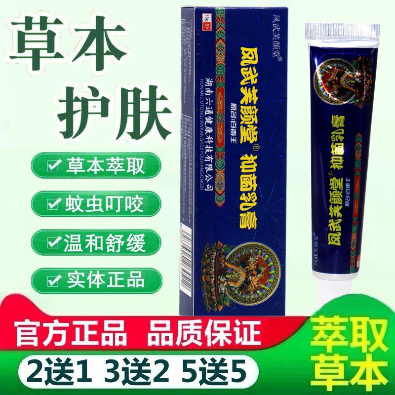 凤武芙颜堂抑菌乳膏 原芙颜堂藏药百毒王草本外用抑菌乳膏软膏 30