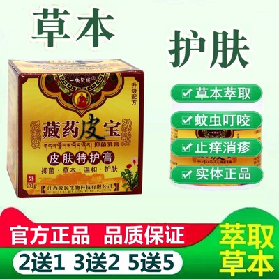 一帆风顺藏药皮宝抑菌乳膏 藏药皮宝成人皮肤外用膏草本软膏64011