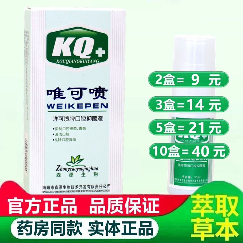 森源唯可喷口腔溃疡抑菌液喷剂溃疡口气长泡舌头起泡 2629
