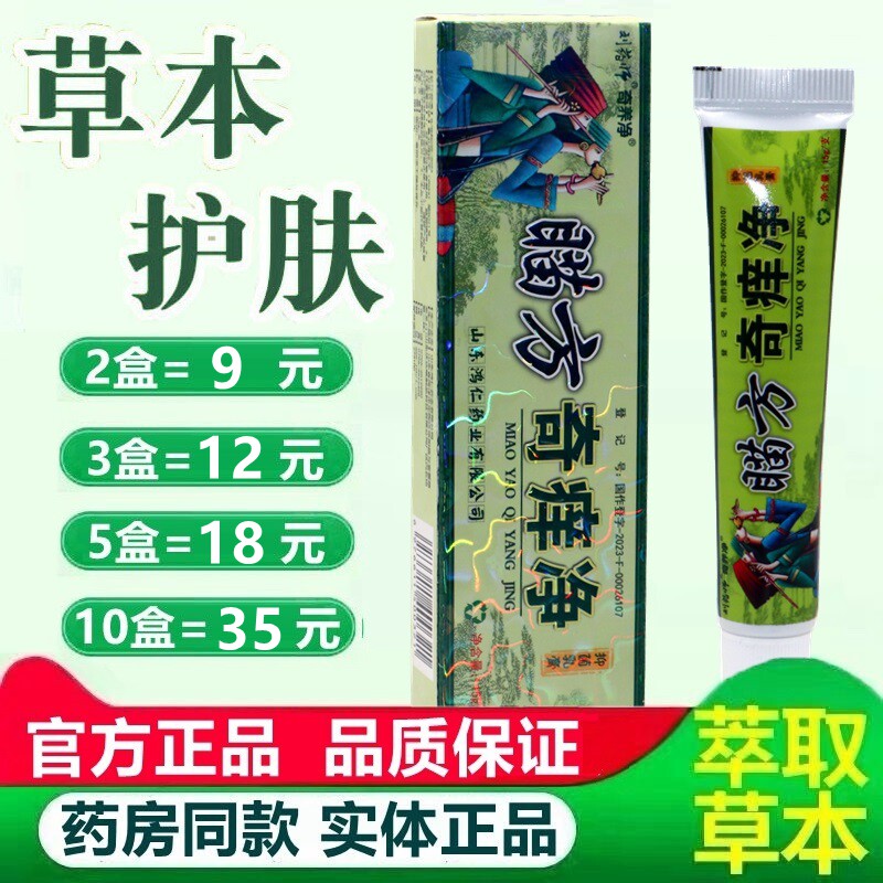【5支18元】刘药师奇痒净草本乳膏官方正品鸿仁堂皮肤软膏 1333