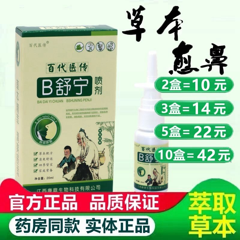 百代医传正品B舒宁喷剂鼻塞打喷嚏流鼻涕喷雾鼻立通原鼻舒宁喷剂