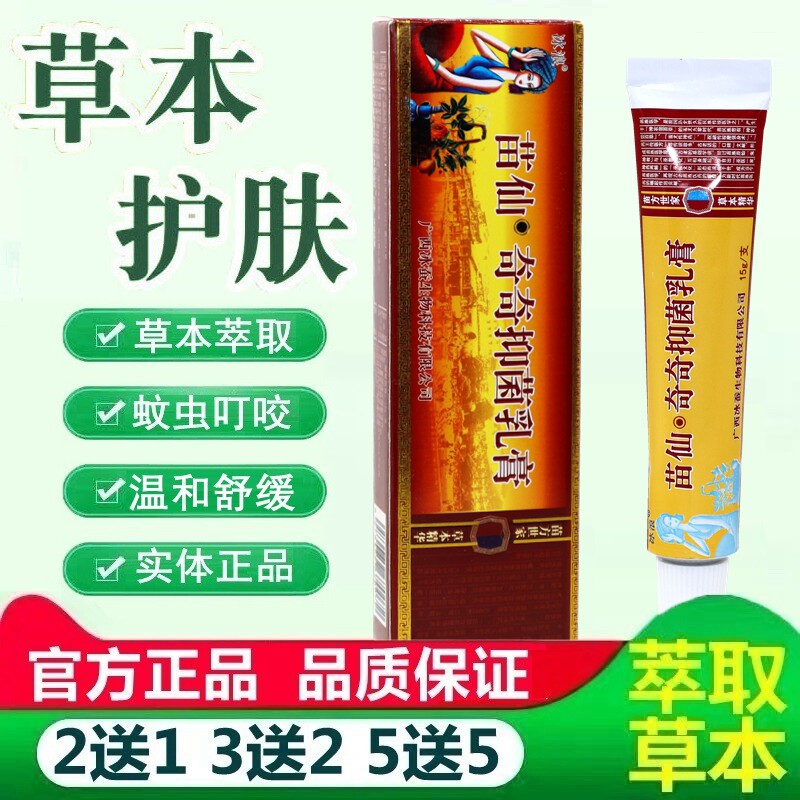 冰浪苗仙奇奇抑菌乳膏 原苗僵奇养灵草本乳膏冰浪苗疆奇痒灵软膏