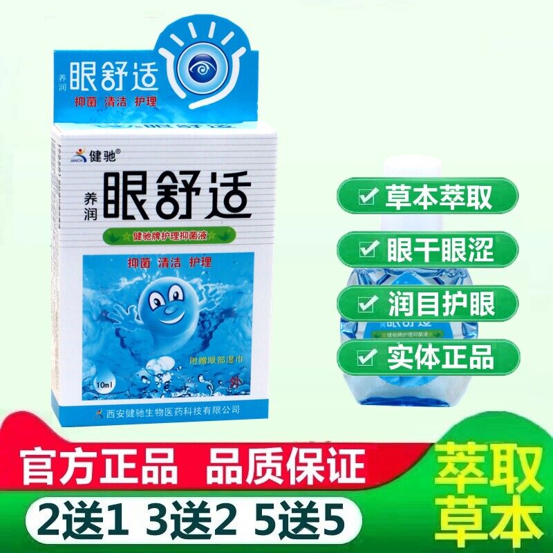 健驰眼舒适滴眼液眼药水缓解视力疲劳眼睛干涩电脑族护眼正品 836