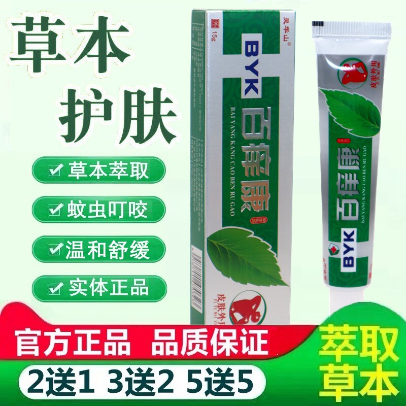 【买2送1】灵华山百痒康草本乳膏 皮肤 软膏 百痒康抑菌乳膏软膏