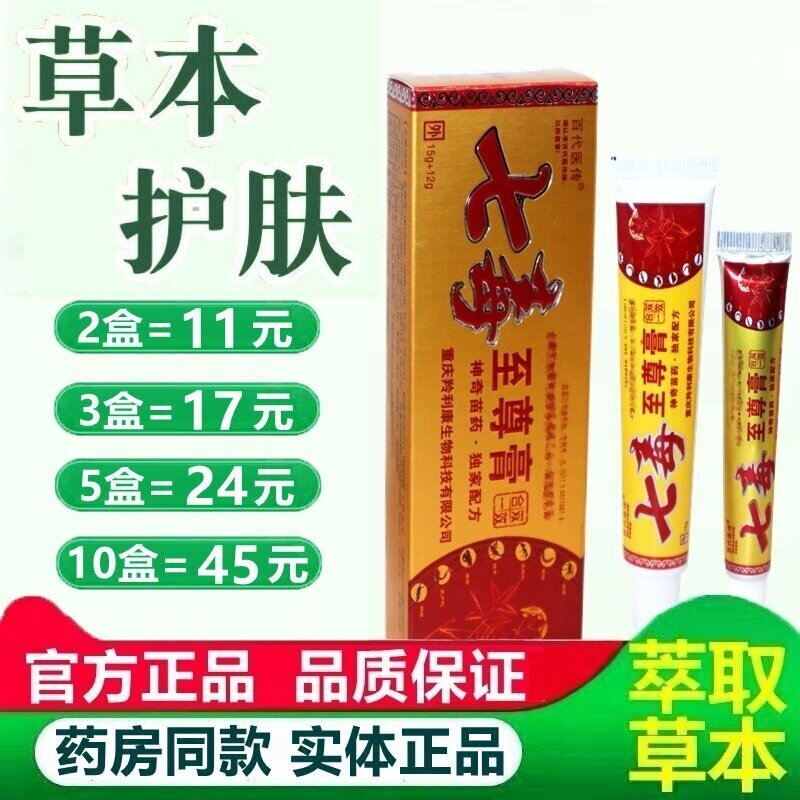 百代医传七毒至尊膏草本乳膏七毒王二合一软膏皮肤外用正品 0098