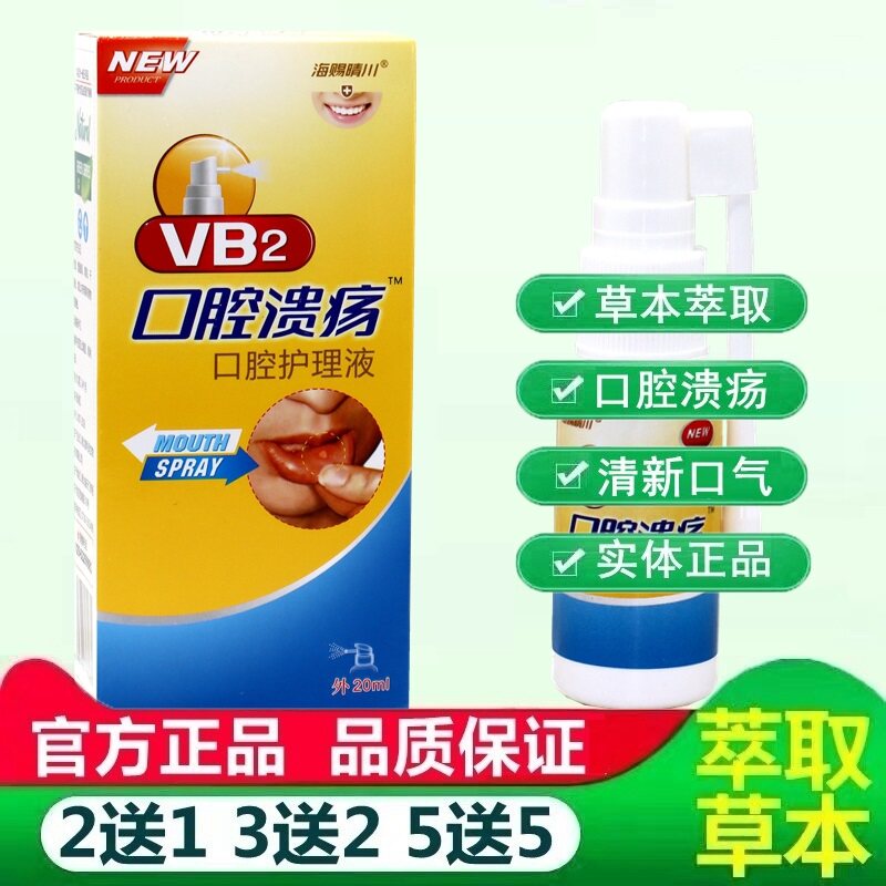 海赐晴川VB2口腔喷剂 正品vb2口腔给器牙龈咽喉咙喷雾喷剂 2028