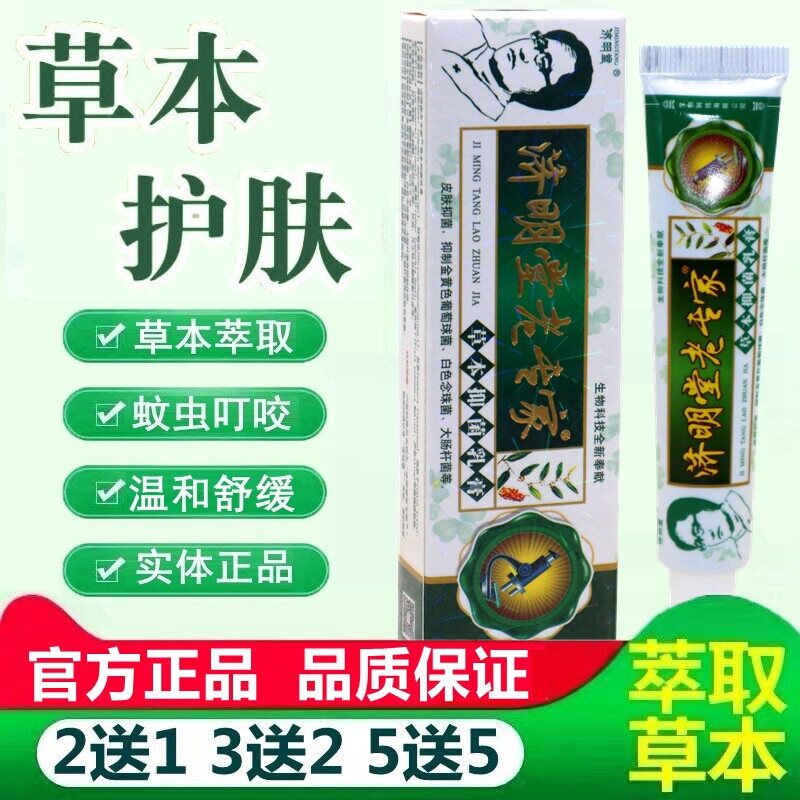 济明堂老专家草本抑菌乳膏 老专家外用草本抑菌软膏15g 6438