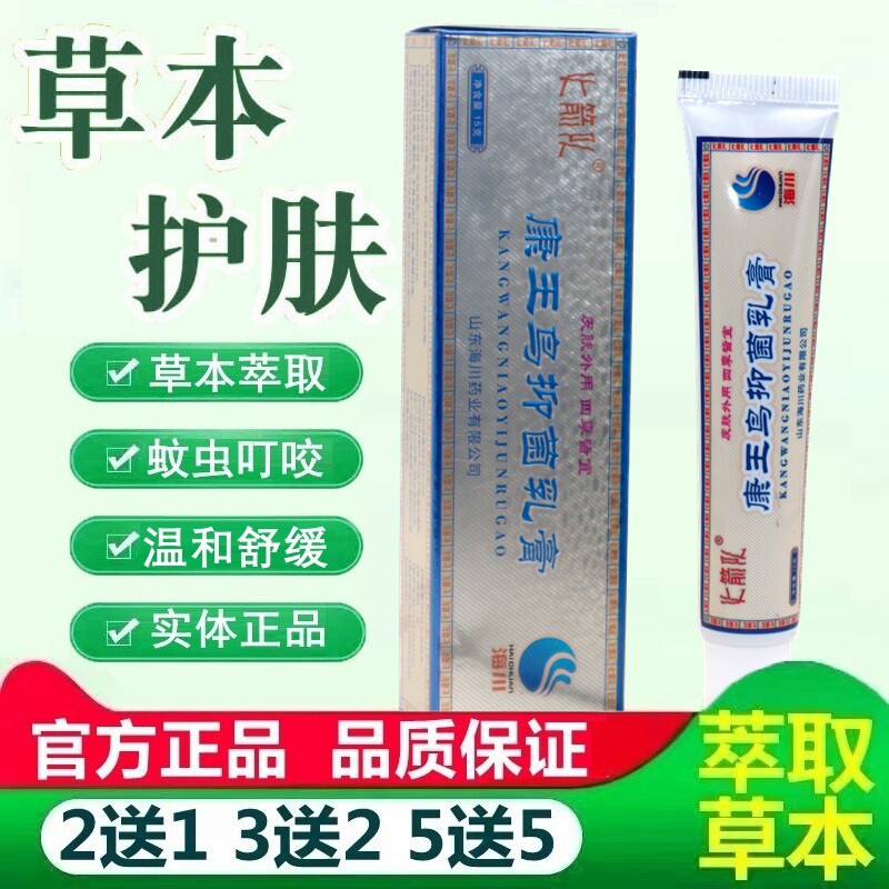正品康王鸟抑菌乳膏成人皮肤外用手足蚊虫叮咬软膏江西草本乳膏 9