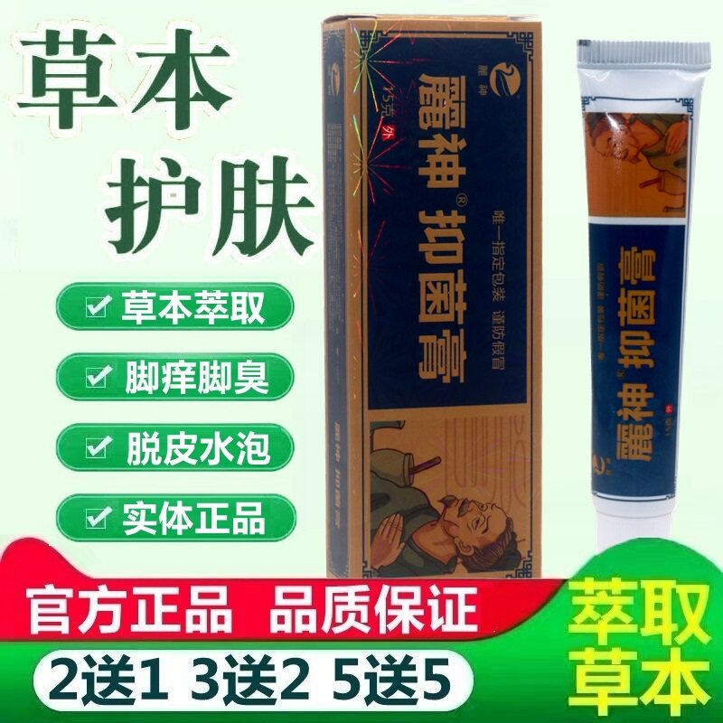 麓神脚气偏方抑菌乳膏脚痒烂脚水泡脱皮苗方软膏皮肤外用正品 897