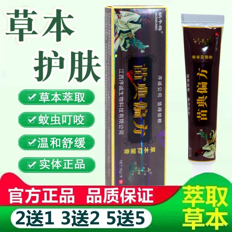 蜗牛梅苗典偏方草本乳膏正品序诚成人男女皮肤外用护理舒缓膏 362