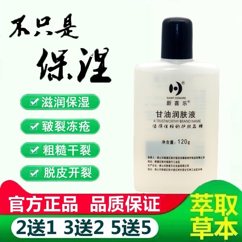 新喜乐甘油润肤液保湿擦脸护手霜滋润补水美国护肤甘油防裂润肤 1