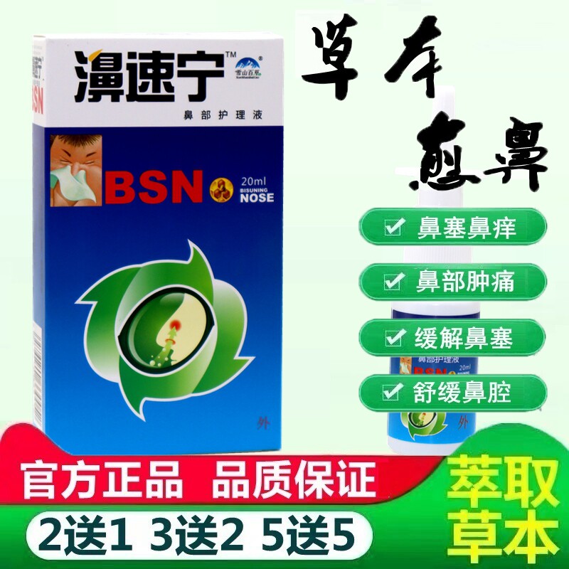 雪山百草濞速宁喷剂濞舒爽蜂胶鼻喷剂鼻速宁鼻塞鼻干鼻痒 9765