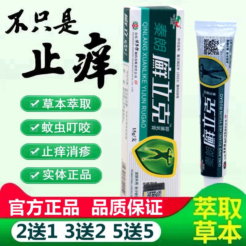 【买2送1】朗廯立 草本 秦乳膏 藓立克 克原癣立克  XUZ正品