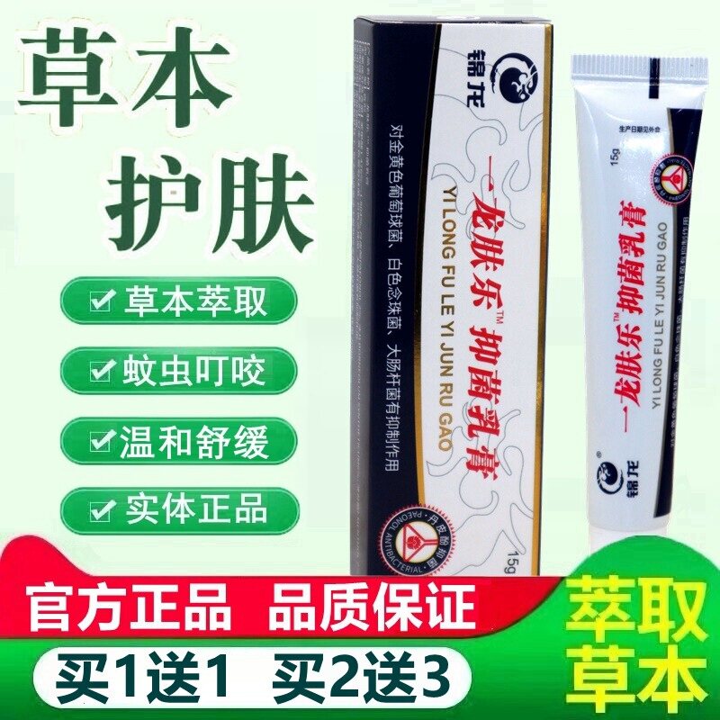 【3盒=12元】一龙肤乐草本乳膏正品软膏锦龙抑菌膏皮肤外用 1740