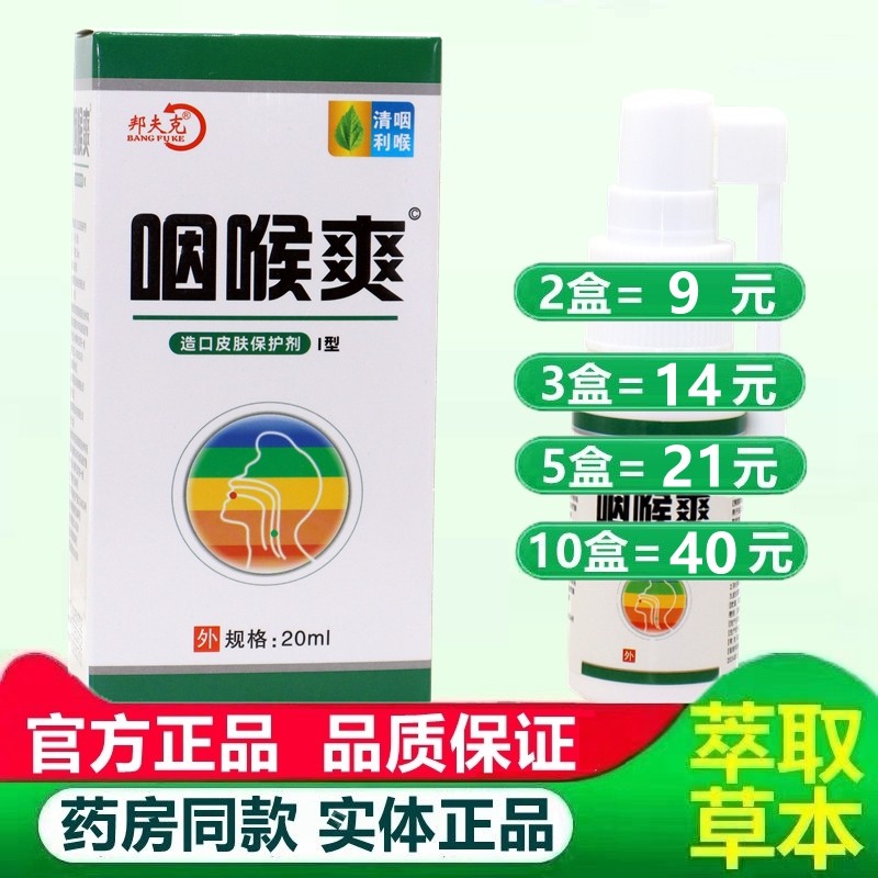 邦夫克咽喉爽口腔喷雾剂20ml正品口腔植物草本抑菌液 9834